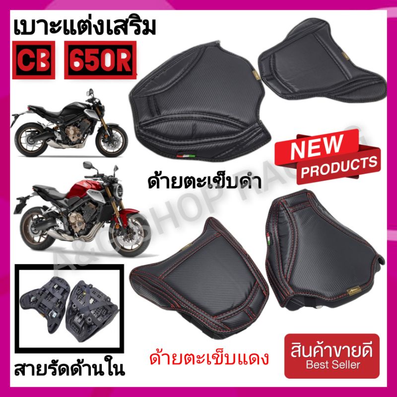 เบาะแต่งเสริมcb650r-เบาะแต่งcb650r-ปี2019-2021