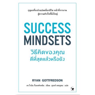 C111 9786164342699 SUCCESS MINDSETS วิธีคิดของคุณดีที่สุดแล้วหรือยัง RYAN GOTTFREDSON (ไรอัน ก็อตเฟรดซัน)