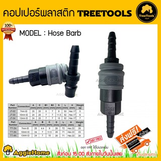 TREETOOLS คอปเปอร์พลาสติก รุ่น Hose Barb ข้อต่อสายลมและสายลม