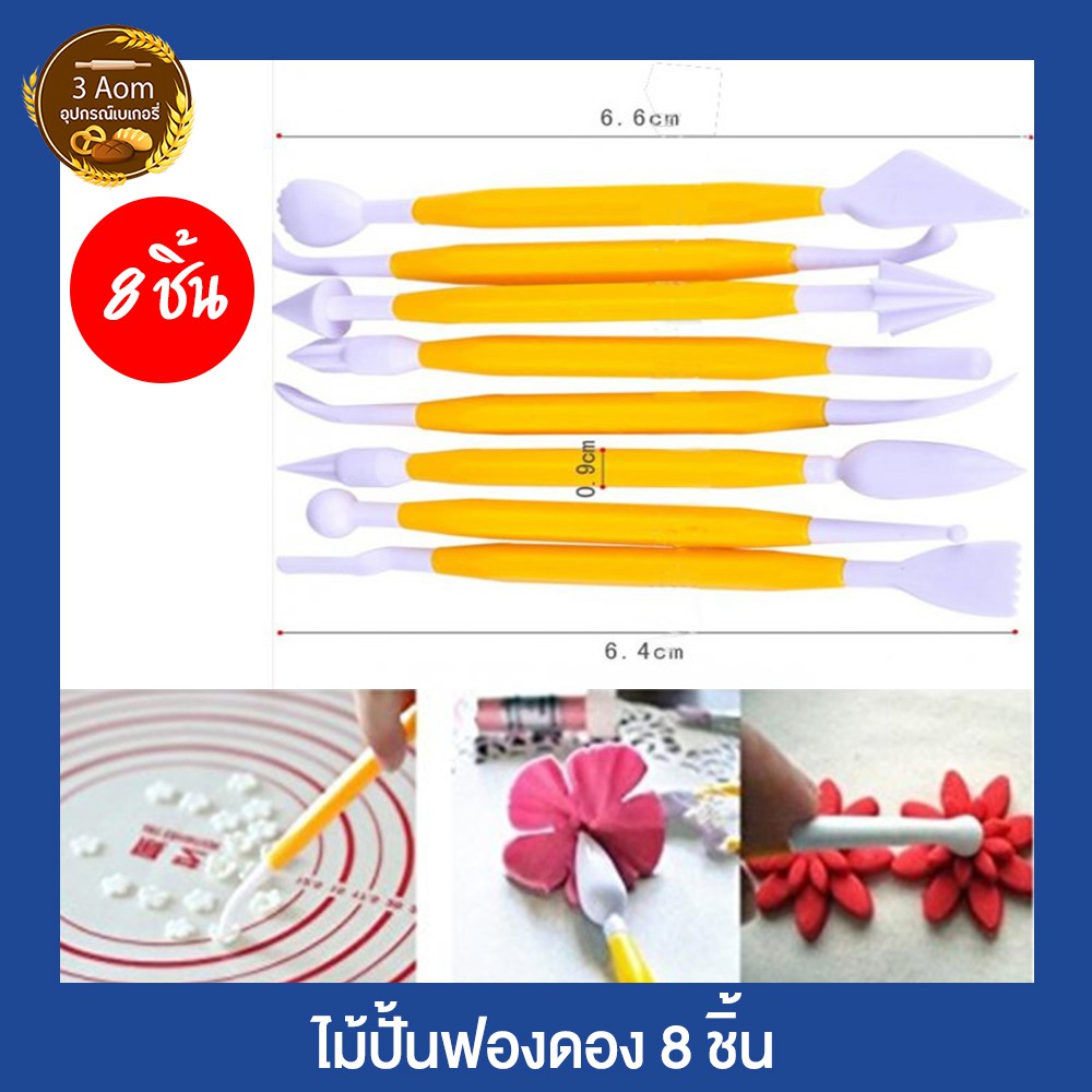 ชุดปั้นฟองดอง-8-ชิ้น-ไม้ปั้นฟองดอง-ชุดน้ำตาลปั้น