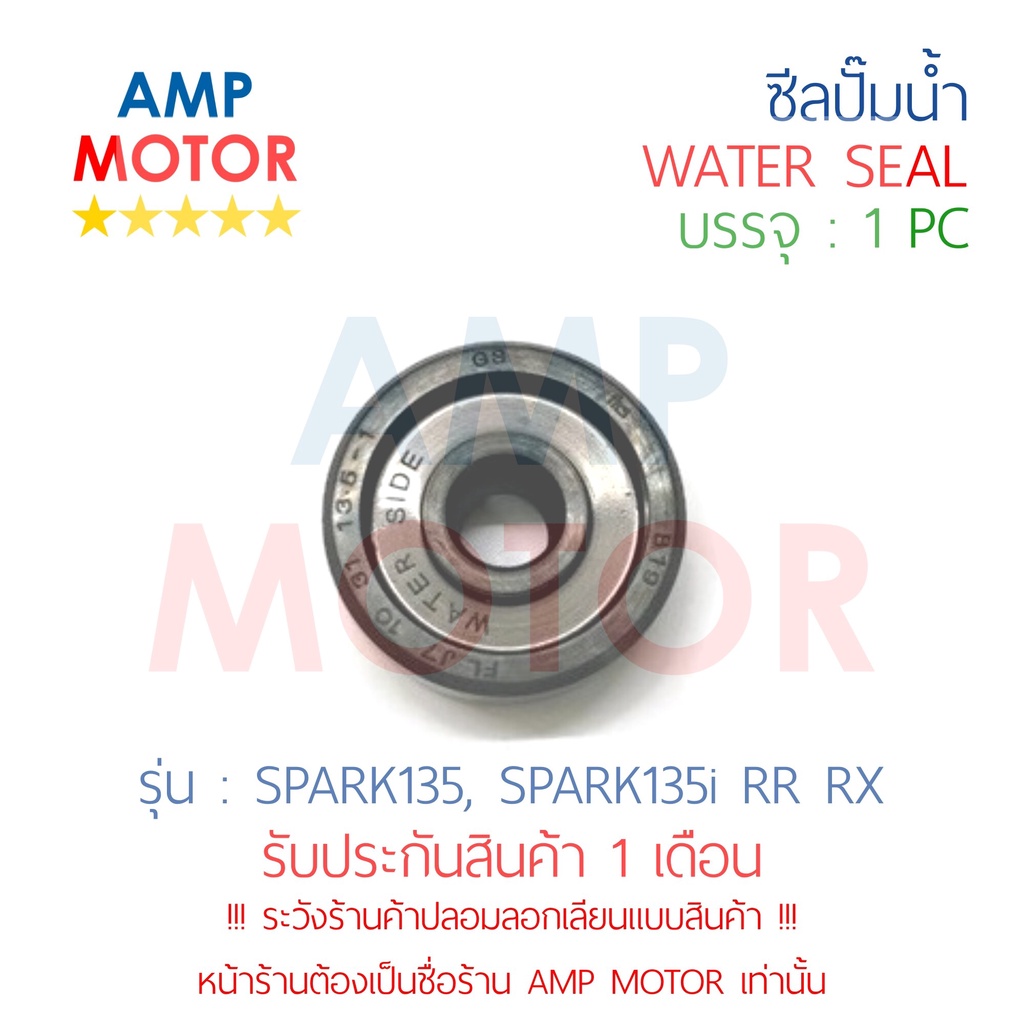 ซีลปั๊มน้ำ-สปาร์ค135-135i-spark135-spark135i-rr-rx-yamaha-water-mechanical-seal