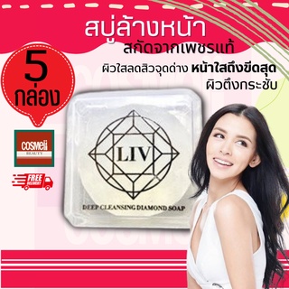 LIV DEEP CLEANSING DIAMOND SOAP ลิฟ สบู่วิกกี้ สบู่เพชรแท้ สบู่ล้างหน้า ไวทเนนิ่ง ลดริ้วรอย  ทำความสะอาดผิวหน้า 5ก้อน