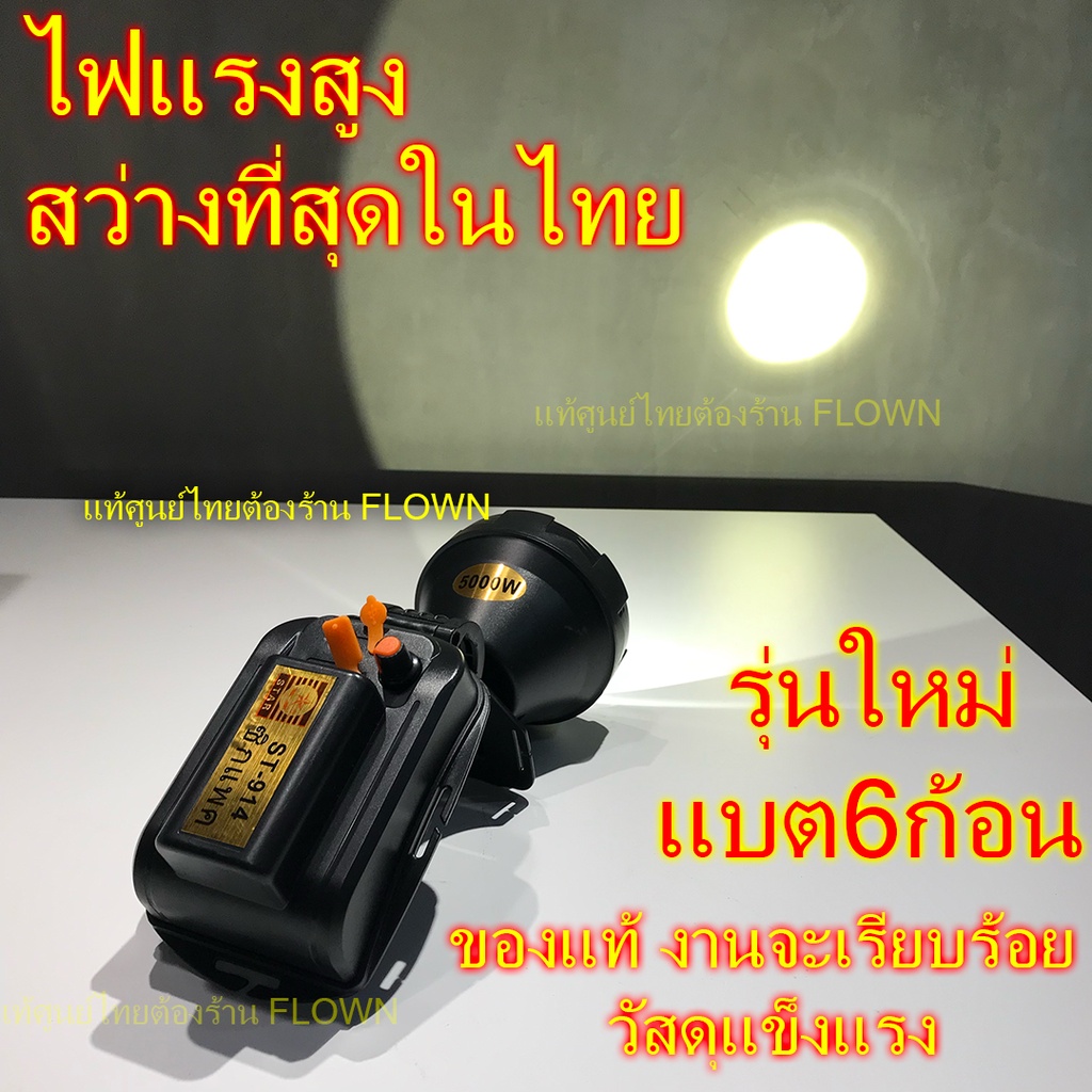 flown-ประกัน1ปี-ไฟฉายคาดหัวแรงสูง-แท้-แบตอึดทั้งคืน-6ก้อน-15000mah-st914-star-ไฟส่องกบ-ตราดาว-st-914-ไฟฉาย-คาดหัว