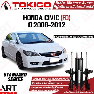 Tokico โช๊คอัพ Honda civic fd ซีวิค เอฟดี ปี 2006-2012