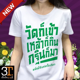 เสื้อยืดบุญกฐิน (ลาย วัดก็เข้า เหล้าก็กิน กฐินก็มา) ผ้าไมโคร ใส่สบาย พร้อมส่ง