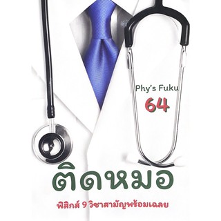 Chulabook 9786165726146 ติดหมอ TCAS 64 :ฟิสิกส์ 9 วิชาสามัญพร้อมเฉลย FUKU YU