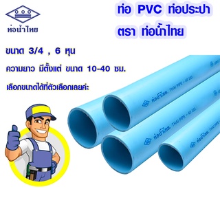 สินค้า ท่อน้ำ 6 หุน (3/4) 10-40 ซม. ท่อน้ำไทย ของแท้ 100% ท่อ PVC ท่อพีวีซี ท่อประปา ท่อน้ำดื่ม ท่อน้ำกิน ท่อสีฟ้า ท่อน้ำทิ้ง