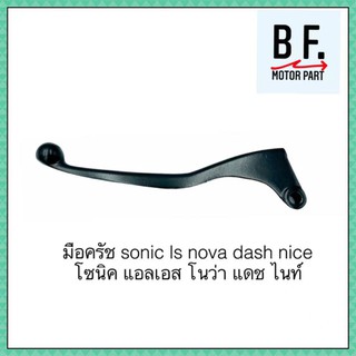 ภาพขนาดย่อของภาพหน้าปกสินค้ามือเบรค ครัช sonic ls nova dash nice โซนิค แอลเอส โนว่า แดช ไนท์ แบบแท้ ราคาถูก จากร้าน bfmotorparts บน Shopee ภาพที่ 3