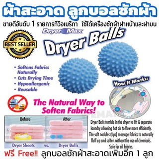 Dryer Balls ลูกบอลซักผ้า ผ้าไม่พันกัน นุ่มและแห้งไว 1 แพ็ค มี 2 ชิ้นสามารถใช้ได้กับเครื่องซักผ้าทุกรุ่นทั้งฝาเปิดด้านบนแ