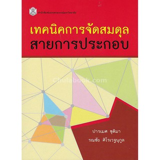 9789740336266  เทคนิคการจัดสมดุลสายการประกอบ