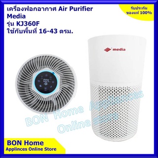 เครื่องฟอกอากาศ Air Purifier  Media  รุ่น KJ360F  ใช้กับพื้นที่ 16-43 ตรม.