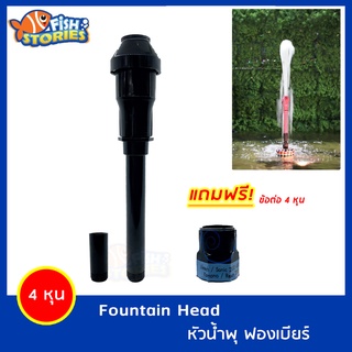 Fountain Head SB หัวน้ำพุฟองเบียร์ 4 หุน แถมฟรีข้อต่อปั๊มน้ำ น้ำพุ