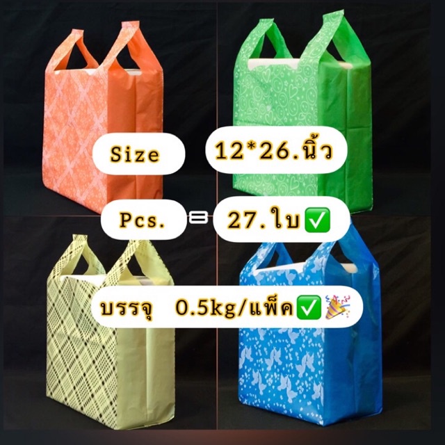 ถุงหิ้วทึบสีพิมพ์ลาย2ด้าน-size-12-26-นิ้ว-ถุงชั่งน้ำหนักบรรจุ-0-5-kg-มี-26-27ใบ-ถุเกรดดี-สีสด-ลายสวยไม่