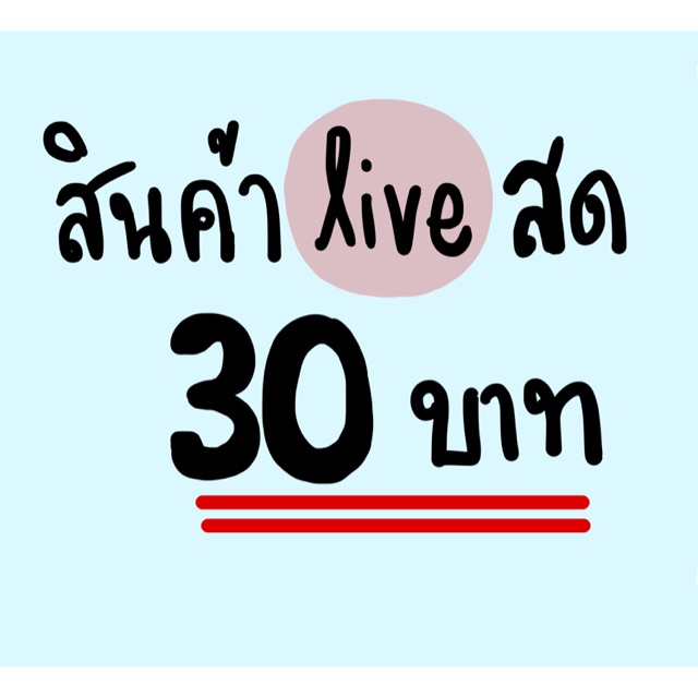 สินค้าจากไลฟ์สด-ราคา30บาท