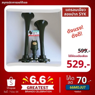 ภาพหน้าปกสินค้า[5EPNMG3 ลด 40 ขั้นต่ำ 300] แตรลมเขียว สองปาก SYK เเตรเรียว Syk12v/24v. ดังแรง ดังดี ที่เกี่ยวข้อง