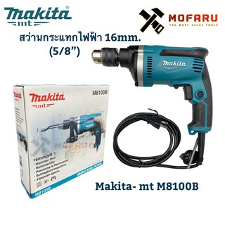 สว่านกระแทกไฟฟ้า 16mm.(5/8") makita-mt M8100B