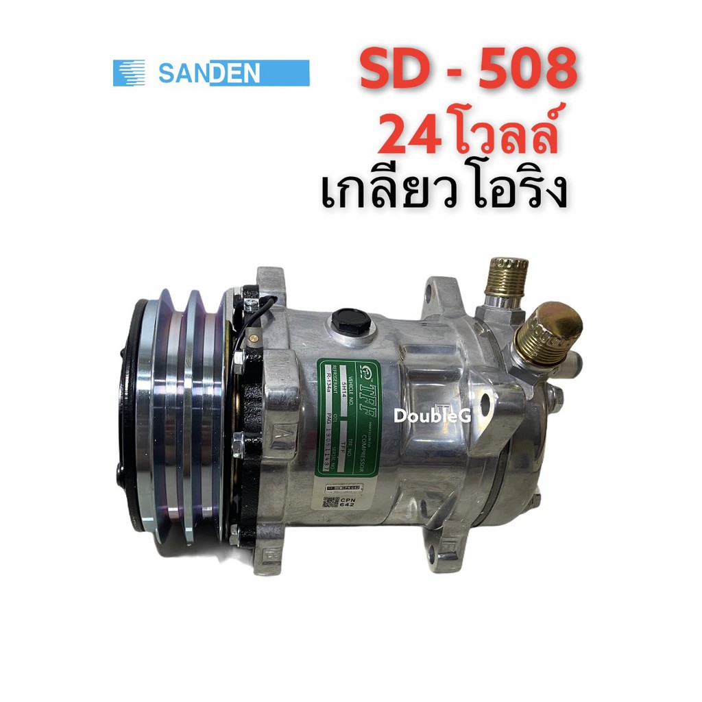 คอมแอร์-sanden-508-24-v-เกลียวบ่าโอริง-tff-คอมเพลสเซอร์-ซันเดนท์-508-โอริง24-โวลล์