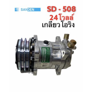 คอมแอร์ SANDEN 508 24 V เกลียวบ่าโอริง (TFF) คอมเพลสเซอร์ ซันเดนท์ 508 โอริง24 โวลล์