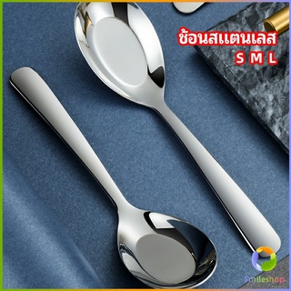 Smileshop ช้อนสแตนเลส ช้อนข้าว ช้อนซุป ช้อนกลาง ช้อนตักโจ๊ก stainless steel spoon