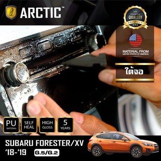 ARCTIC ฟิล์มกันรอยรถยนต์ ภายในรถ PianoBlack SUBARU XV (G.2) 2018 / FORESTER (G.5) 2019 - บริเวณใต้จอ