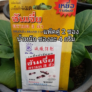 SHANJIA ซันเจี่ย เหยื่อกำจัดมด ขนาดบรรจุ ซอง 4 กรัม (แพ๊คคู่ 2 ซอง เพียง 20 บาท)