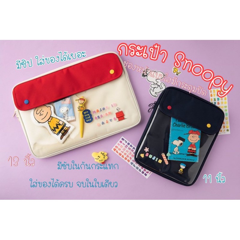 new-arrival-snoopy-s-best-friends-กระเป๋าแท็ปเล็ต-โน็ตบุค