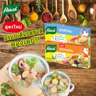 Knorr คนอร์ ซุปก้อน รสหมูและรสไก่ ขนาด 12 ก้อน