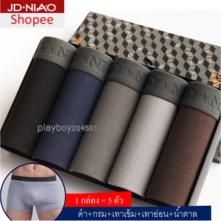 สินค้า 1 กล่อง = มี 5 ตัว JD NIAO กางเกงในชาย Boxer สีและแบบตามภาพ พร้อมกล่อง พร้อมส่ง ( JD-ขอบเทา )