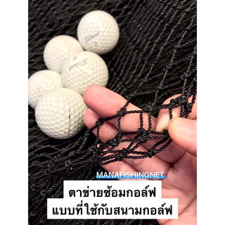 ตาข่ายซ้อมกอล์ฟ-แบบที่ใช้กับสนามกอล์ฟ-golf-net-สำหรับโปรกอล์ฟ