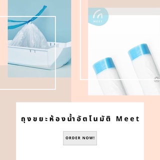 ถุงขยะห้องน้ำอัตโนมัติ MEET