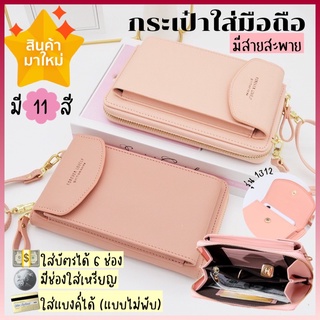 Chaichaishop 💥พร้อมส่งทุกสี💥 กระเป๋าใส่มือถือ Crossbody ✨มี 11 สี✨ สวยหรู น่ารัก มีสายสะพาย สไตล์เกาหลี มีช่องใส่เยอะมาก