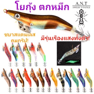 โยกุ้งตกหมึก A.N.T ขนาด #2.5/3.0 โย เหยื่อปลอม ตกหมึก