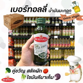 🔥 เบอร์ทอลลี่ น้ำมันมะกอก เอ็กซ์ตร้า เวอร์จิ้น 250 มล. Rich Taste Bertolli Extra virgin Olive Oil (1655)