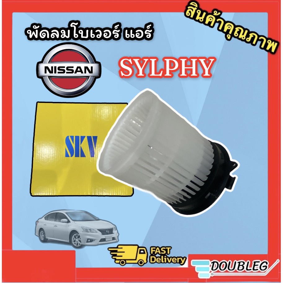 โบเวอร์แอร์-นิสสัน-ซิลฟี่-jt-skv-blower-moter-sylphy-พัดลมตู้แอร์-sylphy-มอเตอร์ตู้แอร์-ซิลฟี่-โบเวอร์ตู้แอร์-sylphy