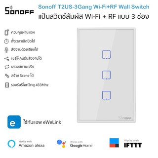 sonoff t 2 us tx สวิทช์ไฟอัจฉริยะติดผนัง 1/ 2/ 3 gang 433 rf/ ควบคุมด้วยแอป