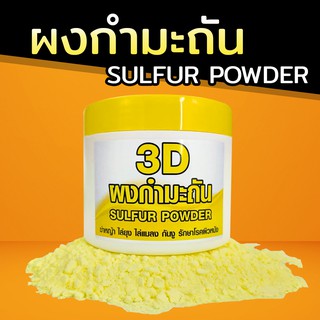 ภาพหน้าปกสินค้าผงกำมะถัน 200 กรัม - Sulfur Powder ซึ่งคุณอาจชอบสินค้านี้