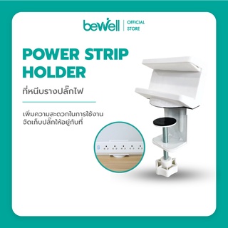 Bewell Power Strip Holder ที่หนีบรางปลั๊กไฟ ช่วยจัดระเบียบโต๊ะทำงาน มีซิลิโคนกันรอยตรงที่หนีบ ไม่ต้องก้มเสียบปลั๊ก