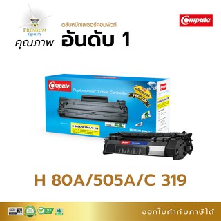 ตลับหมึก คอมพิวท์ รุ่น HP 505A / CF280A (80A) ใช้ได้กับรุ่น HP P2035 P2055d HP Pro 400 M401d M425dw มีใบกำกับภาษี คมชัด