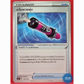 [ของแท้] ควันพวยพุ่ง 145/159 การ์ดโปเกมอนภาษาไทย [Pokémon Trading Card Game]