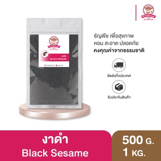 งาดำ คัดเกรดเอ สดใหม่ หอม ประโยชน์เยอะมาก⎮ Black Sesame