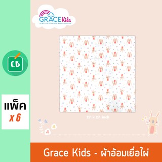 Grace Kids - ผ้าอ้อมเยื่อไผ่ ลายกระต่าย ขนาด 27x27 นิ้ว (แพ็ค 6 ผืน)