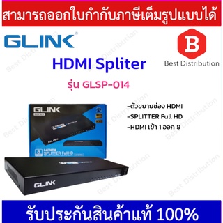 Glink HDMI Spliter ตัวขยายช่อง HDMI เข้า 1 ออก 8 รุ่น GLSP-014
