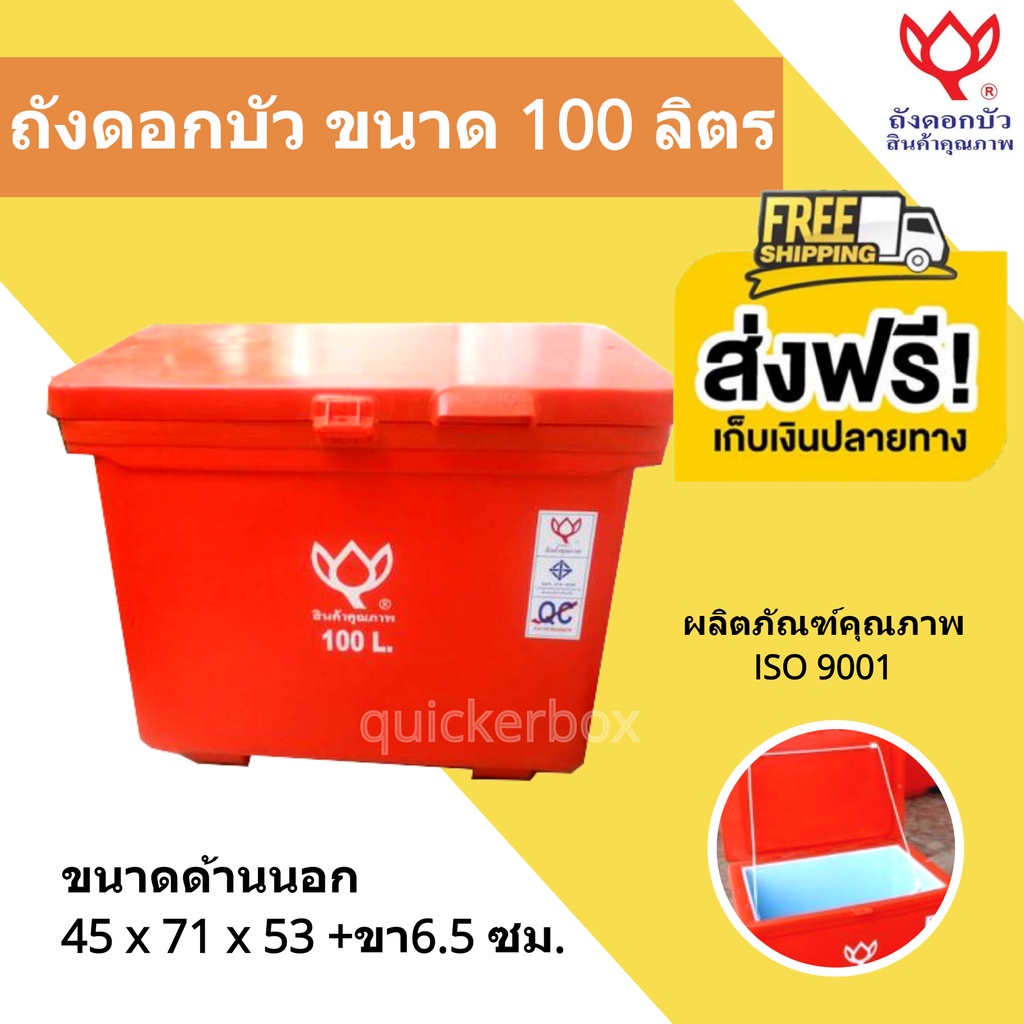 สีแดง-ถังแช่-ถังเก็บน้ำแข็ง-100-ลิตร-ดอกบัว-ส่งฟรีทั่วประเทศ