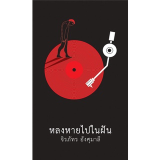 หลงหายไปในฝัน - Candide Books