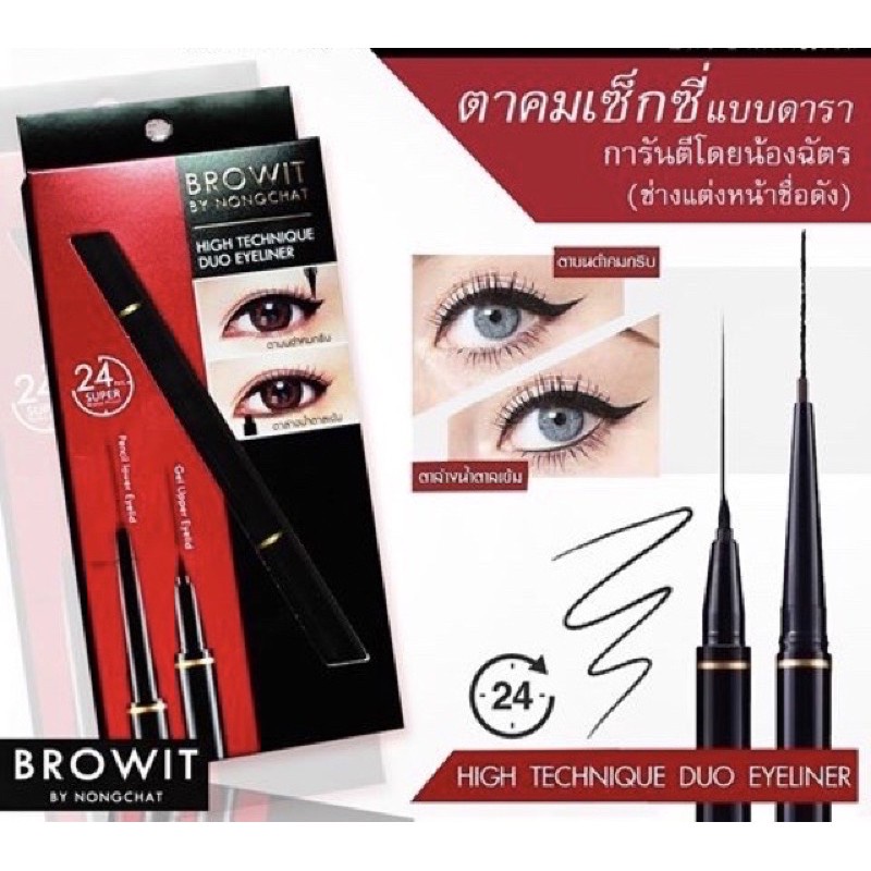 อายไลน์เนอร์-browit-eyeliner-by-nongchat-น้องฉัตร-อายไลน์เนอร์-2-หัว