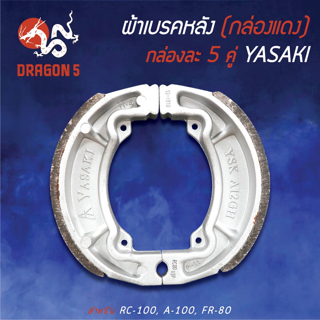 กล่องแดง-แพ็คกล่อง-5คู่-yasaki-ผ้าเบรค-ผ้าดั้มหลัง-ผ้าเบรกหลัง-rc100-a100-fr80-อาร์ซี100-เอ100
