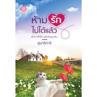 หนังสือนิยาย ห้ามรักไม่ได้แล้ว : ผู้เขียน อุมาริการ์ : สำนักพิมพ์ เป็นหนึ่งสำนักพิมพ์