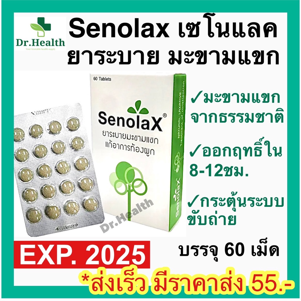 ภาพหน้าปกสินค้าSenolax Senokot ยาระบายมะขามแขก แก้อาการท้องผูก ช่วยกระตุ้นการขับถ่าย 60 เม็ด