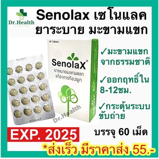 สินค้า [ใหม่มาก exp04/2025] Senolax Senokot ยาระบายมะขามแขก แก้อาการท้องผูก ช่วยกระตุ้นการขับถ่าย 60 เม็ด