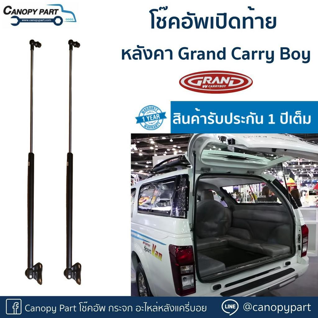 โช๊คอัพเปิดฝาท้ายหลังคาgrand-carry-boy-รับประกัน-1-ปี-ราคาต่อคู่